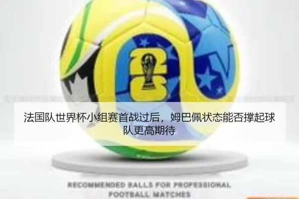 fa-guo-dui-shi-jie-bei-xiao-zu-sai-shou-zhan-guo-hou-mu-ba-pei-zhuang-tai-neng-fou-cheng-qi-qiu-dui-geng-gao-qi-dai-2-904.jpg